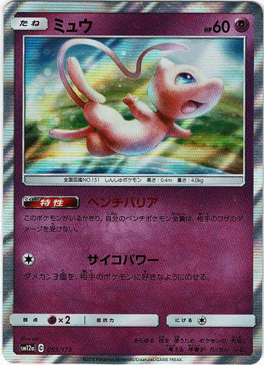 ミュウ(CP){超}〈055/173〉[SM12a] ｜ポケカ販売‧買取｜ 晴れる屋2