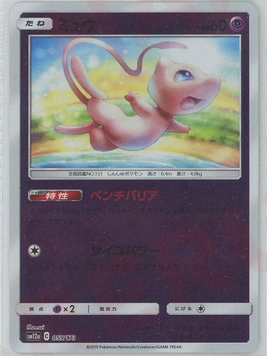 ミュウ:ミラー(CP){超}〈055/173〉[SM12a-M] ｜ポケカ販売‧買取｜ 晴れる屋2
