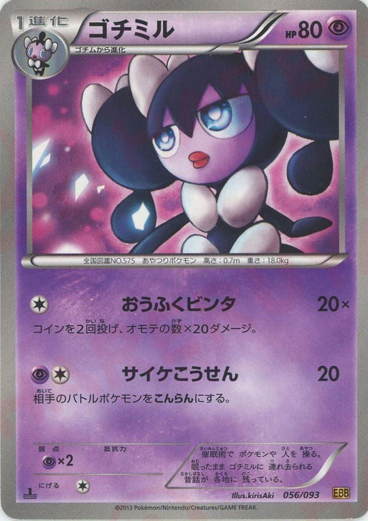 ゴチミル(CP){超}〈056/093〉[EBB] ｜ポケカ販売‧買取｜ 晴れる屋2