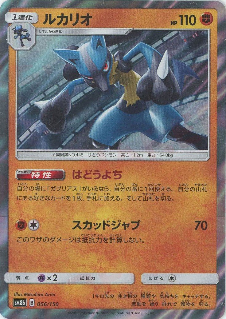 ルカリオ(CP){闘}〈056/150〉[SM8b] ｜ポケカ販売‧買取｜ 晴れる屋2