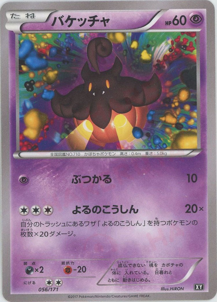 バケッチャ(CP){超}〈056/171〉[XY/171] - 晴れる屋2