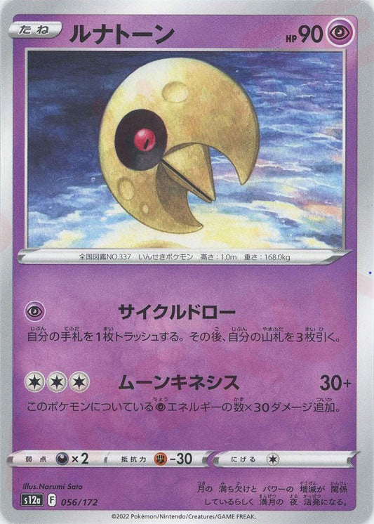 ルナトーン(CP){超}〈056/172〉[S12a] ｜ポケカ販売‧買取｜ 晴れる屋2