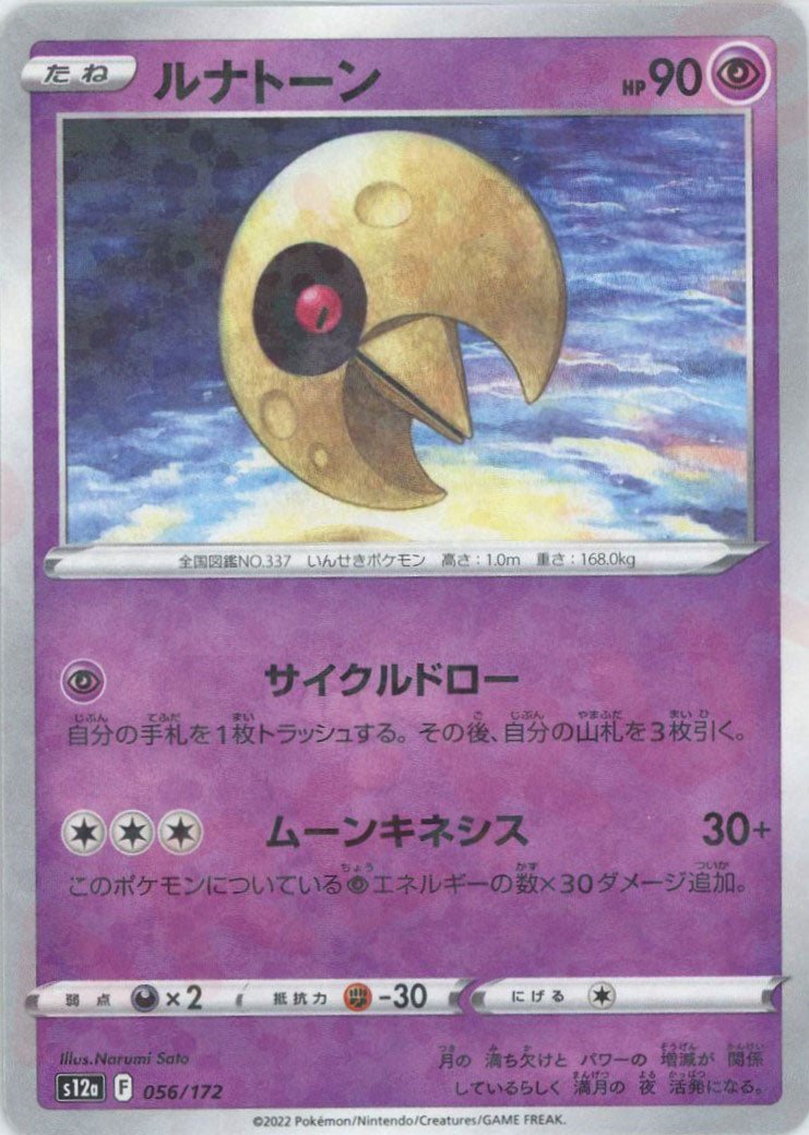 ルナトーン:ミラー(CP){超}〈056/172〉[S12a-M] ｜ポケカ販売‧買取｜ 晴れる屋2