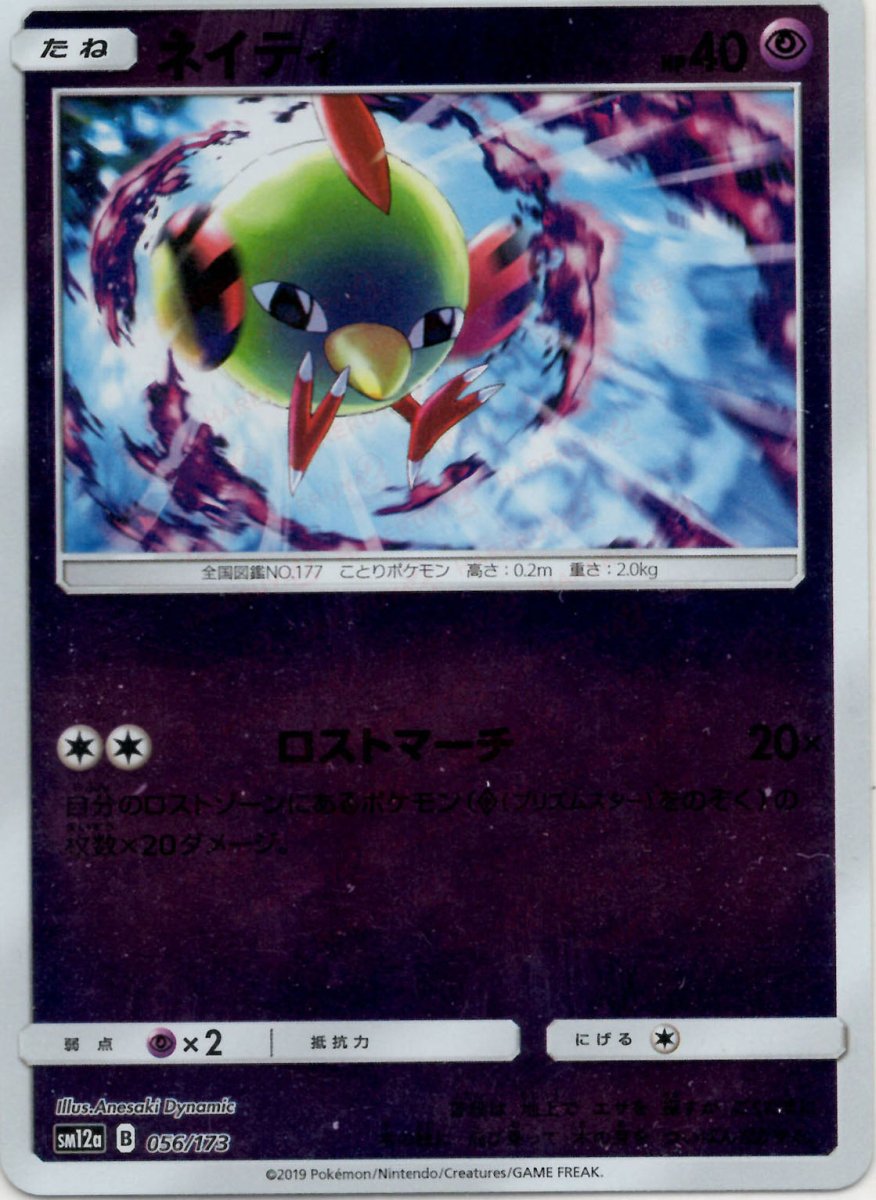 ネイティ:ミラー(CP){超}〈056/173〉[SM12a-M] ｜ポケカ販売‧買取｜ 晴れる屋2