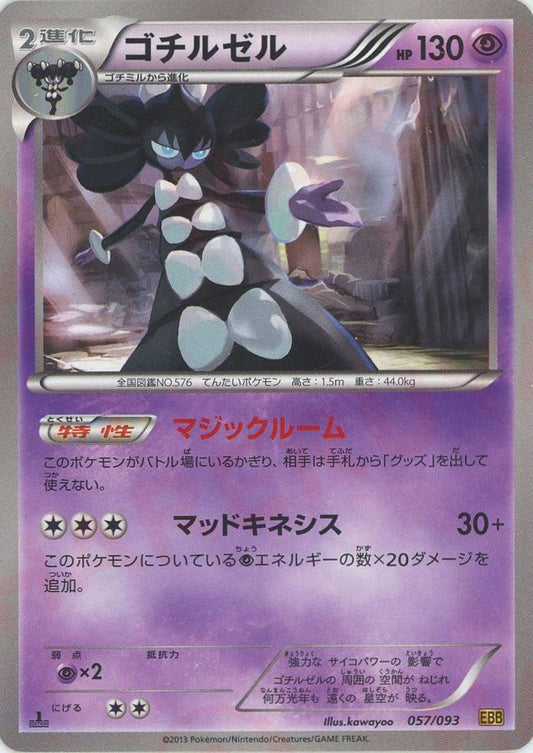 ゴチルゼル(CP){超}〈057/093〉[EBB] ｜ポケカ販売‧買取｜ 晴れる屋2