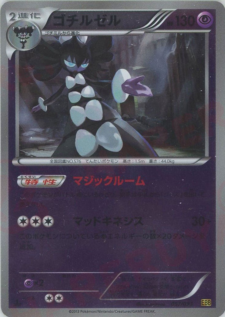 ゴチルゼル:ミラー(CP){超}〈057/093〉[EBB-M] ｜ポケカ販売‧買取｜ 晴れる屋2