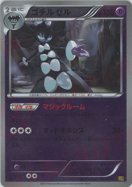 ゴチルゼル:ミラー(CP){超}〈057/093〉[EBB-M] ｜ポケカ販売‧買取｜ 晴れる屋2