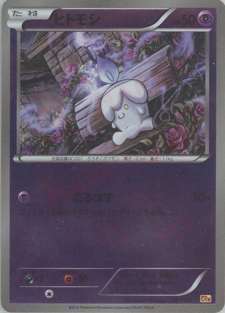 PSA10★ プレミアムチャンピオンパック ヒトモシ 057/131 ポケカ プレミアムチャンピオンパック「EX×M×BREAK」 ｜販売‧買取｜最短即日