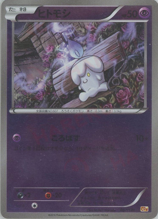 ヒトモシ(CP){超}〈057/131〉[CP4] ｜ポケカ販売‧買取｜ 晴れる屋2