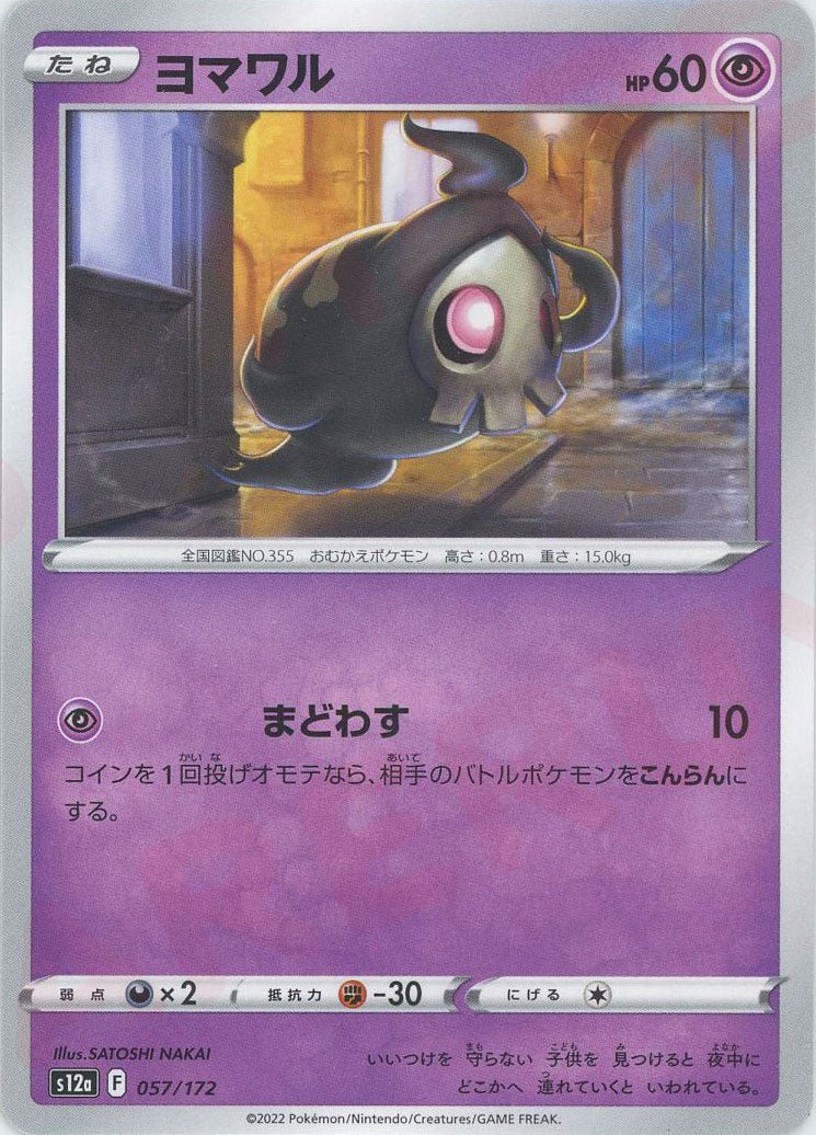 ヨマワル(CP){超}〈057/172〉[S12a] ｜ポケカ販売‧買取｜ 晴れる屋2