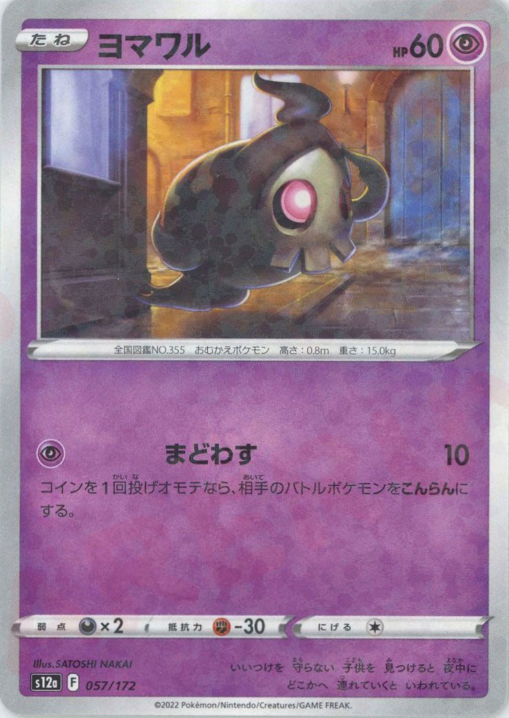 ヨマワル:ミラー(CP){超}〈057/172〉[S12a-M] ｜ポケカ販売‧買取｜ 晴れる屋2