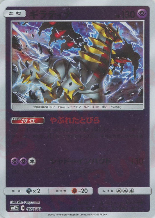 ギラティナ:ミラー(CP){超}〈057/173〉[SM12a-M] ｜ポケカ販売‧買取｜ 晴れる屋2