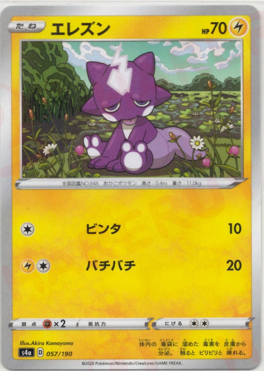 エレズン:ミラー(CP){雷}〈057/190〉[S4a-M] ｜ポケカ販売‧買取｜ 晴れる屋2