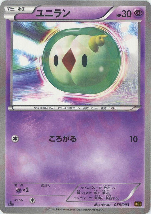ユニラン(CP){超}〈058/093〉[EBB] ｜ポケカ販売‧買取｜ 晴れる屋2