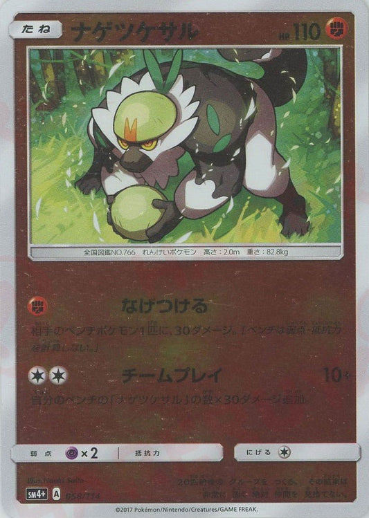 ナゲツケサル(CP){闘}〈058/114〉[SM4p] ｜ポケカ販売‧買取｜ 晴れる屋2