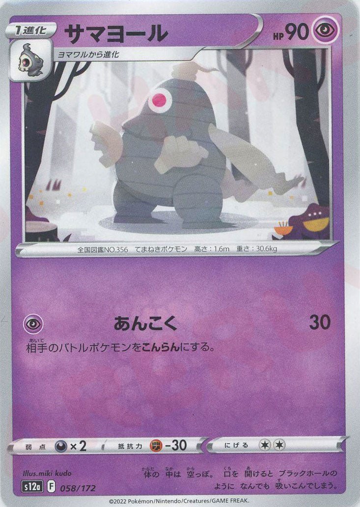 サマヨール(CP){超}〈058/172〉[S12a] ｜ポケカ販売‧買取｜ 晴れる屋2