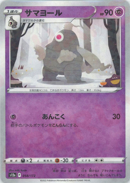 サマヨール:ミラー(CP){超}〈058/172〉[S12a-M] ｜ポケカ販売‧買取｜ 晴れる屋2