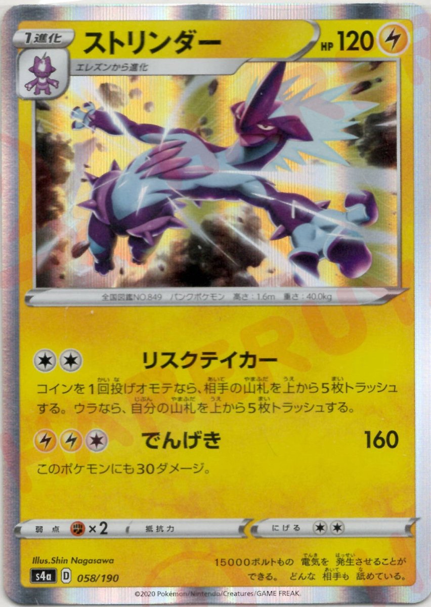 ストリンダー(CP){雷}〈058/190〉[S4a] ｜ポケカ販売‧買取｜ 晴れる屋2