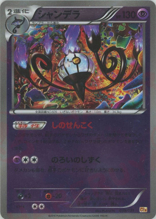 シャンデラ(CP){超}〈059/131〉[CP4] ｜ポケカ販売‧買取｜ 晴れる屋2