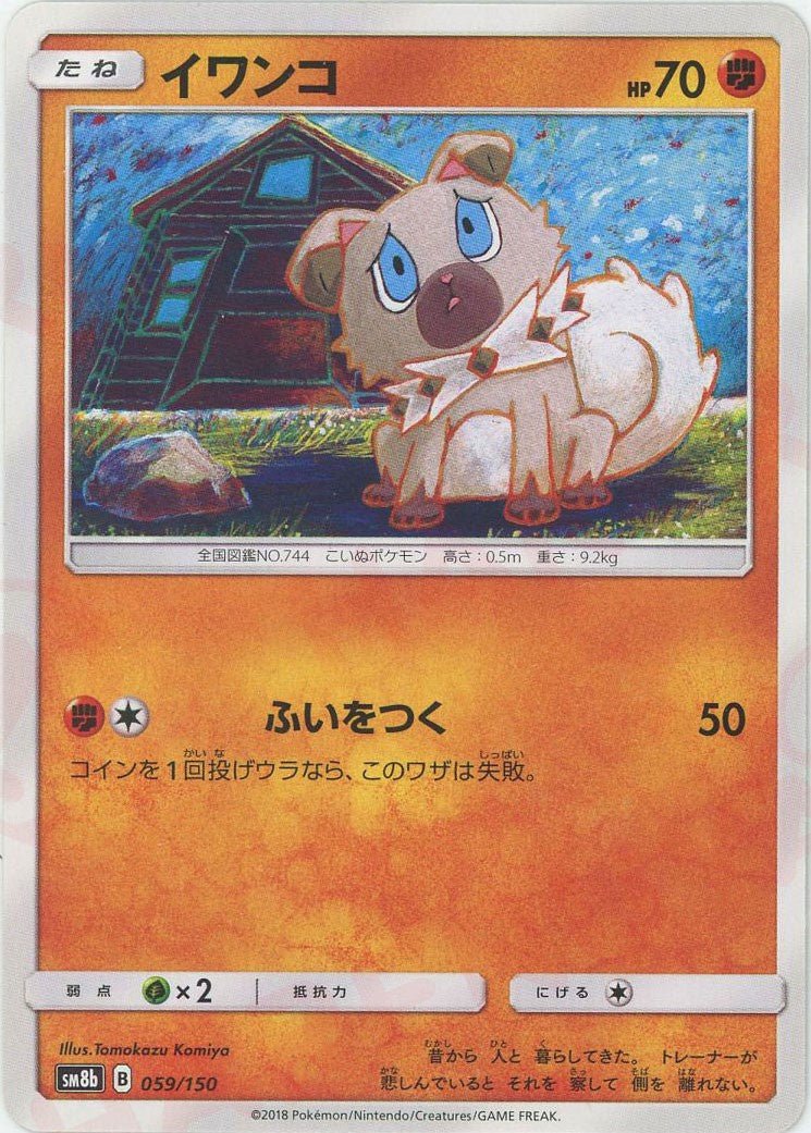 イワンコ(CP){闘}〈059/150〉[SM8b] ｜ポケカ販売‧買取｜ 晴れる屋2