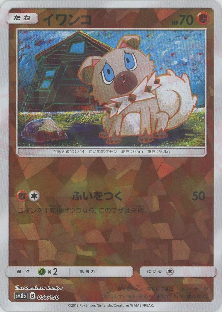イワンコ:ミラー(CP){闘}〈059/150〉[SM8b-M] ｜ポケカ販売‧買取｜ 晴れる屋2