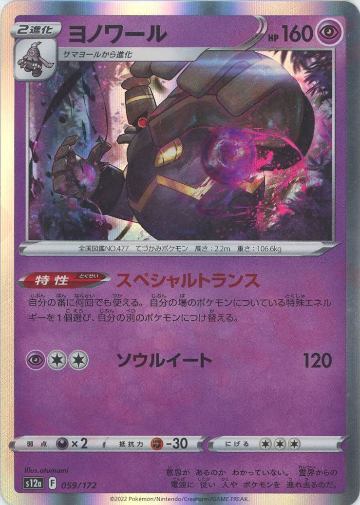 ヨノワール(CP){超}〈059/172〉[S12a] ｜ポケカ販売‧買取｜ 晴れる屋2