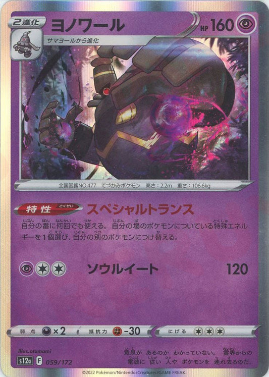 ヨノワール(CP){超}〈059/172〉[S12a] ｜ポケカ販売‧買取｜ 晴れる屋2