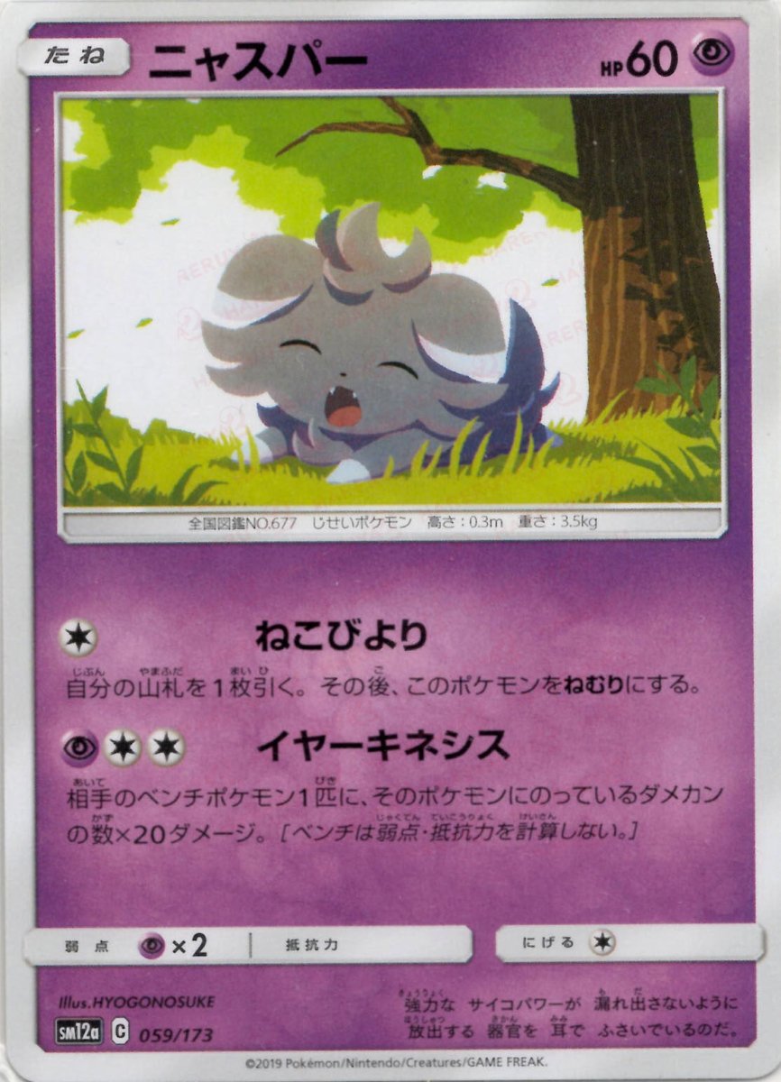 ニャスパー(CP){超}〈059/173〉[SM12a] ｜ポケカ販売‧買取｜ 晴れる屋2