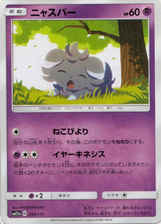 ニャスパー(CP){超}〈059/173〉[SM12a] ｜ポケカ販売‧買取｜ 晴れる屋2