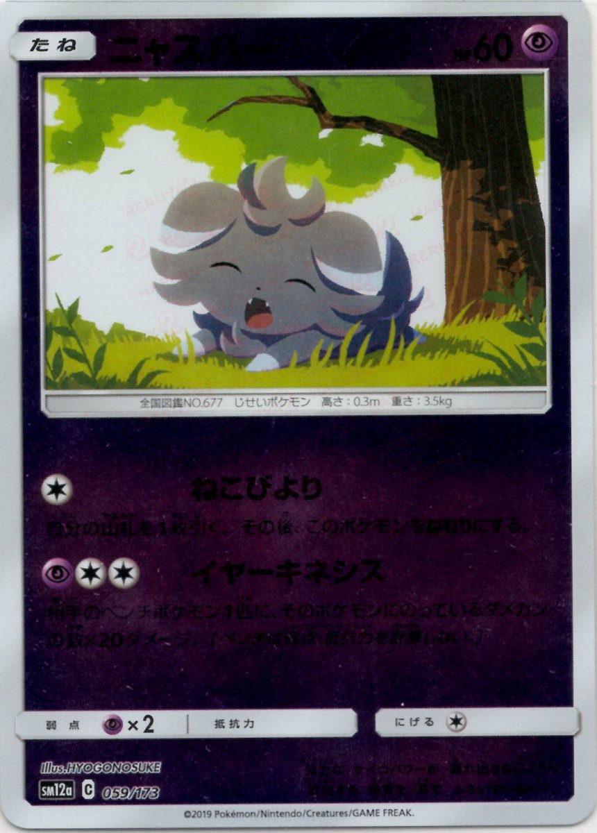 ニャスパー:ミラー(CP){超}〈059/173〉[SM12a-M] ｜ポケカ販売‧買取｜ 晴れる屋2