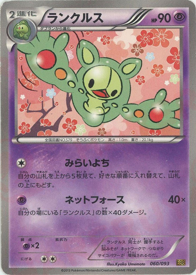 ランクルス(CP){超}〈060/093〉[EBB] ｜ポケカ販売‧買取｜ 晴れる屋2