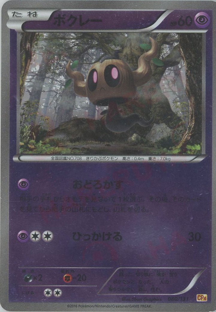 ボクレー(CP){超}〈060/131〉[CP4] ｜ポケカ販売‧買取｜ 晴れる屋2