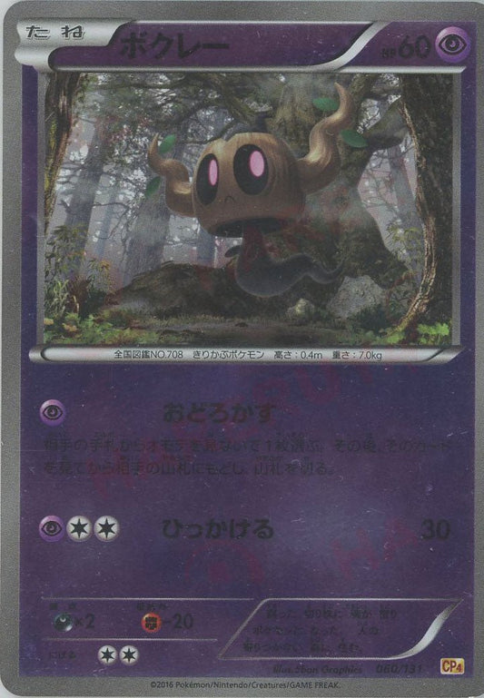 ボクレー(CP){超}〈060/131〉[CP4] ｜ポケカ販売‧買取｜ 晴れる屋2