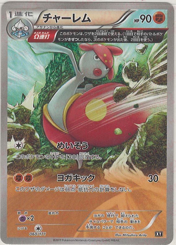 チャーレム(CP){闘}〈060/171〉[XY/171] - 晴れる屋2