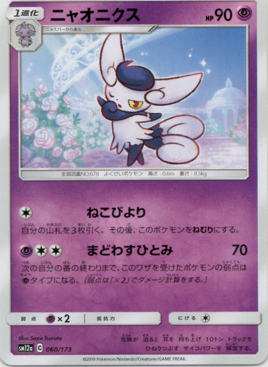 ニャオニクス(CP){超}〈060/173〉[SM12a] ｜ポケカ販売‧買取｜ 晴れる屋2