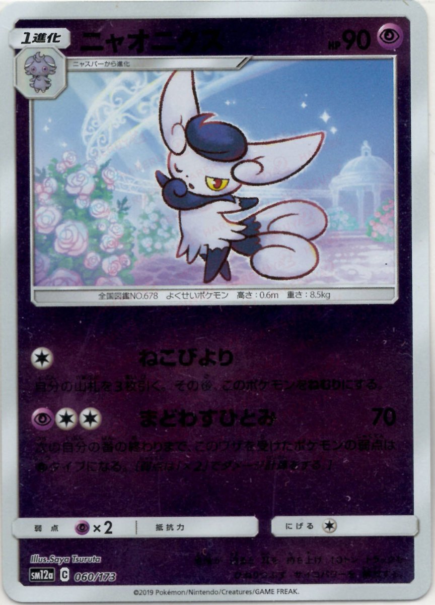 ニャオニクス:ミラー(CP){超}〈060/173〉[SM12a-M] ｜ポケカ販売‧買取｜ 晴れる屋2