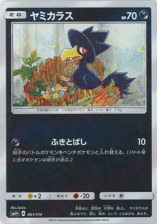 ヤミカラス(CP){悪}〈061/114〉[SM4p] ｜ポケカ販売‧買取｜ 晴れる屋2
