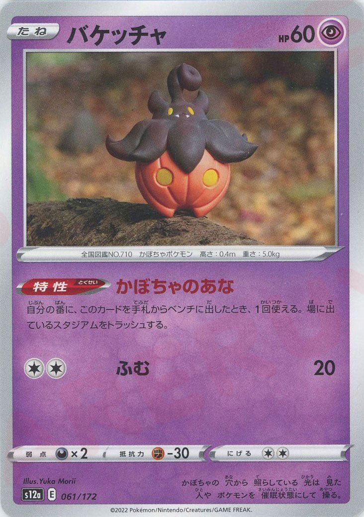 バケッチャ(CP){超}〈061/172〉[S12a] ｜ポケカ販売‧買取｜ 晴れる屋2