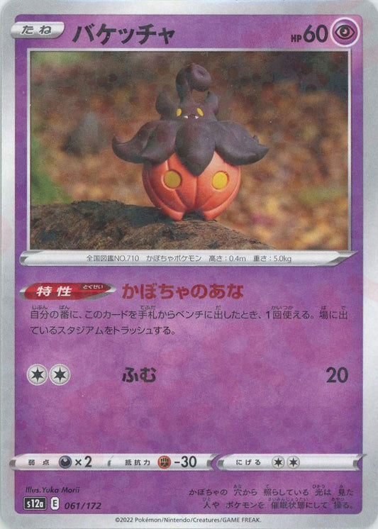 バケッチャ:ミラー(CP){超}〈061/172〉[S12a-M] ｜ポケカ販売‧買取｜ 晴れる屋2