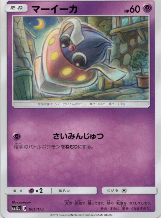 マーイーカ(CP){超}〈061/173〉[SM12a] ｜ポケカ販売‧買取｜ 晴れる屋2