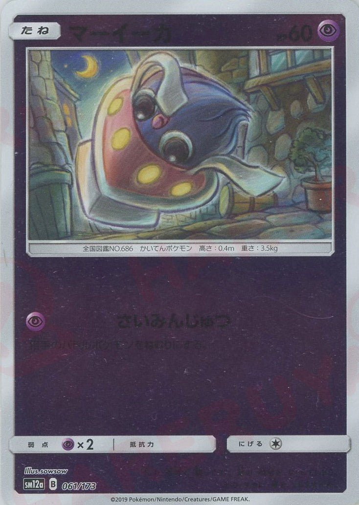 マーイーカ:ミラー(CP){超}〈061/173〉[SM12a-M] ｜ポケカ販売‧買取｜ 晴れる屋2