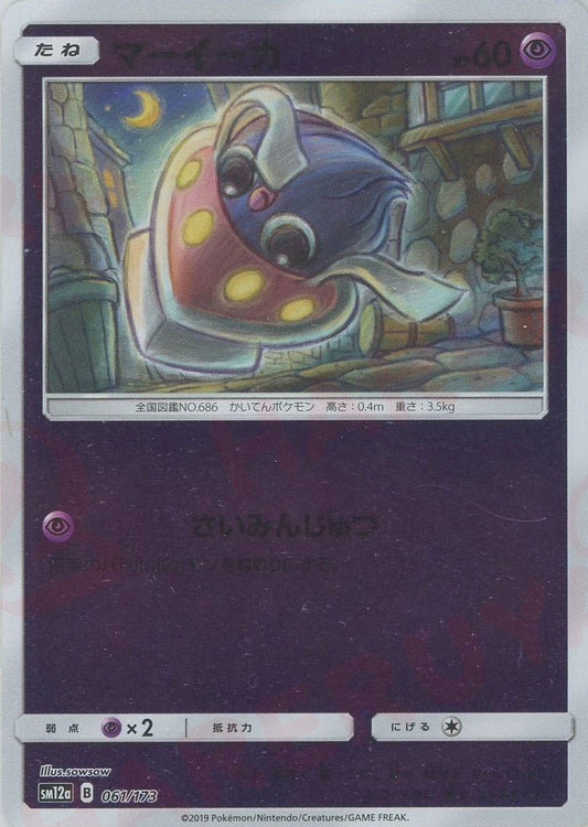 マーイーカ:ミラー(CP){超}〈061/173〉[SM12a-M] ｜ポケカ販売‧買取｜ 晴れる屋2