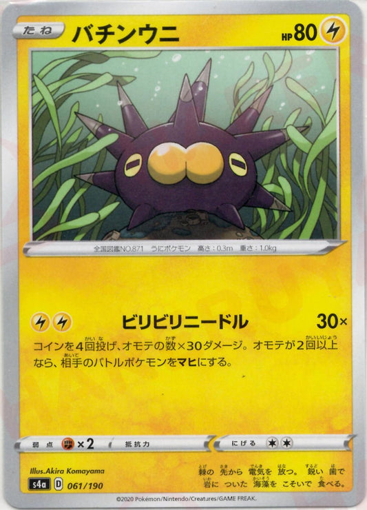 バチンウニ(CP){雷}〈061/190〉[S4a] ｜ポケカ販売‧買取｜ 晴れる屋2