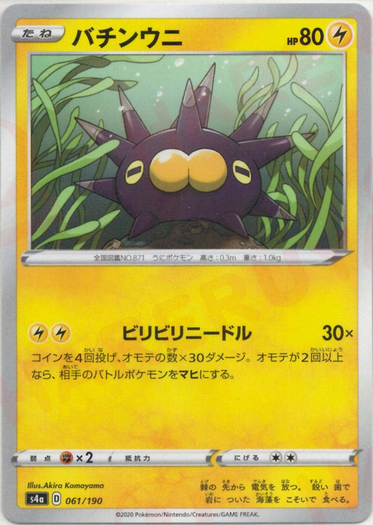 バチンウニ:ミラー(CP){雷}〈061/190〉[S4a-M] ｜ポケカ販売‧買取｜ 晴れる屋2