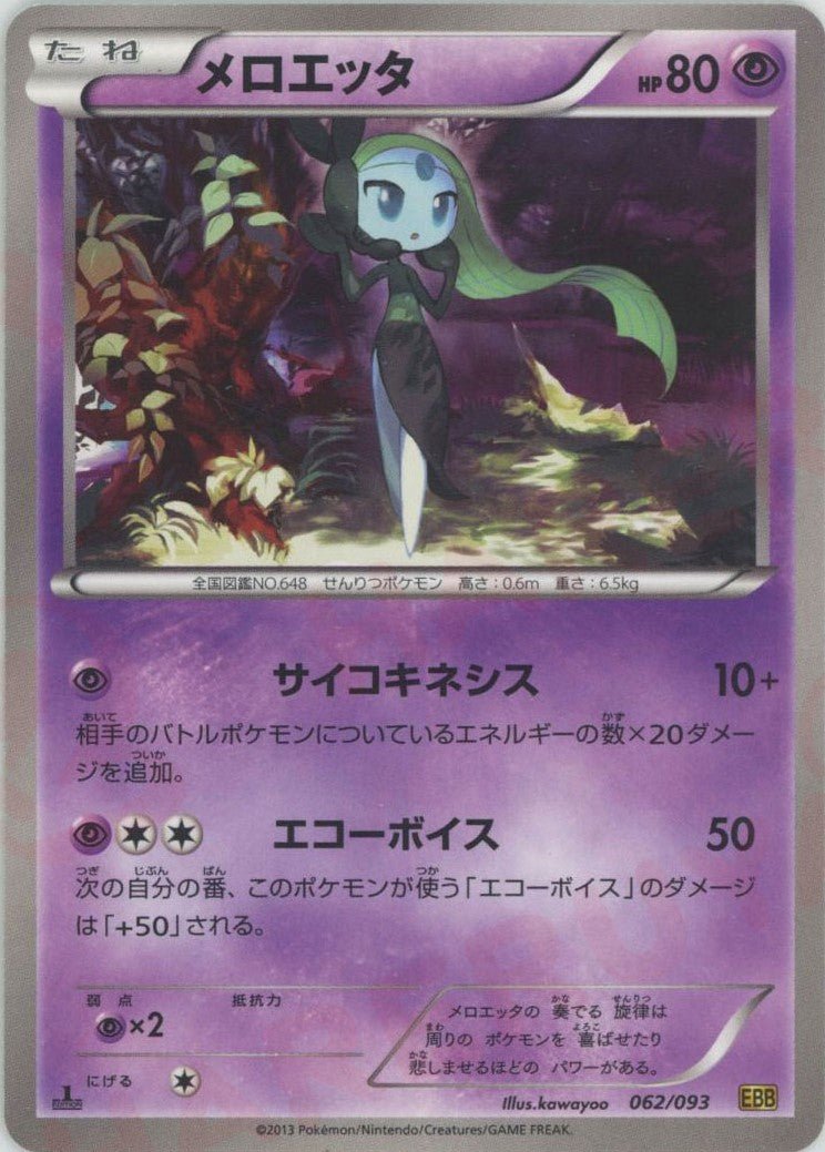メロエッタ(CP){超}〈062/093〉[EBB] ｜ポケカ販売‧買取｜ 晴れる屋2