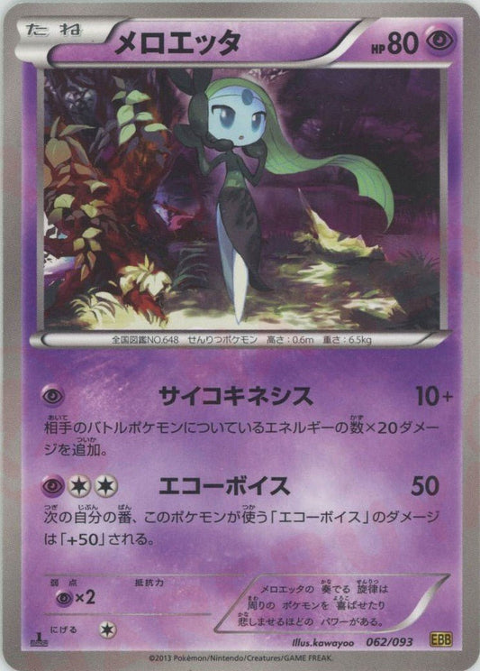 メロエッタ(CP){超}〈062/093〉[EBB] ｜ポケカ販売‧買取｜ 晴れる屋2