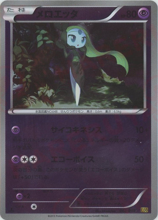 メロエッタ:ミラー(CP){超}〈062/093〉[EBB-M] ｜ポケカ販売‧買取｜ 晴れる屋2