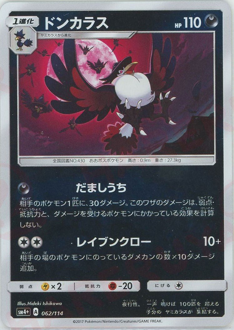 ドンカラス(CP){悪}〈062/114〉[SM4p] ｜ポケカ販売‧買取｜ 晴れる屋2