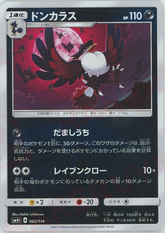 ドンカラス(CP){悪}〈062/114〉[SM4p] ｜ポケカ販売‧買取｜ 晴れる屋2