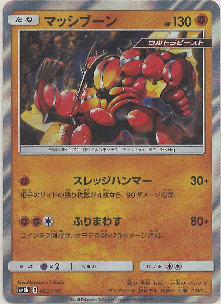 マッシブーン(CP){闘}〈062/150〉[SM8b] ｜ポケカ販売‧買取｜ 晴れる屋2